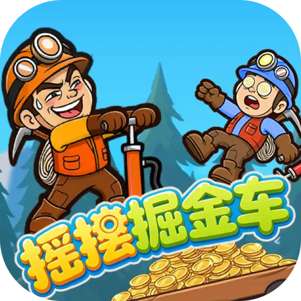 摇摆掘金车