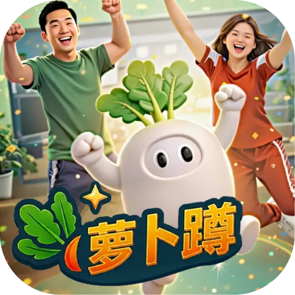 萝卜蹲