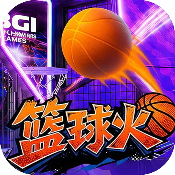 篮球火