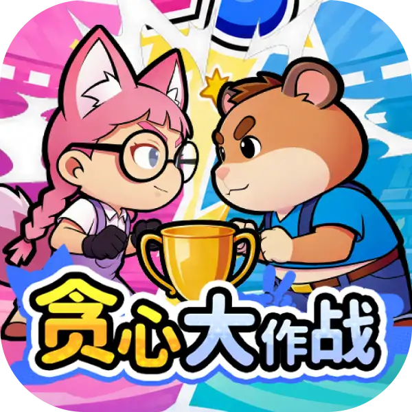 贪心大作战