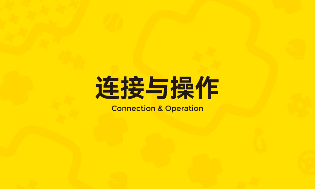 连接与操作