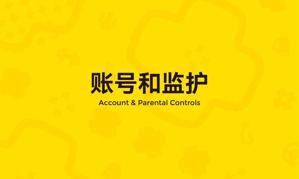 账号和监护 