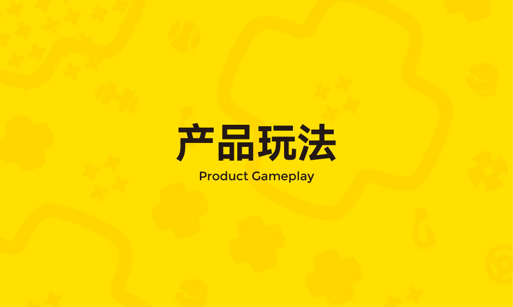 产品玩法
