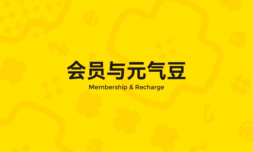 会员与元气豆 