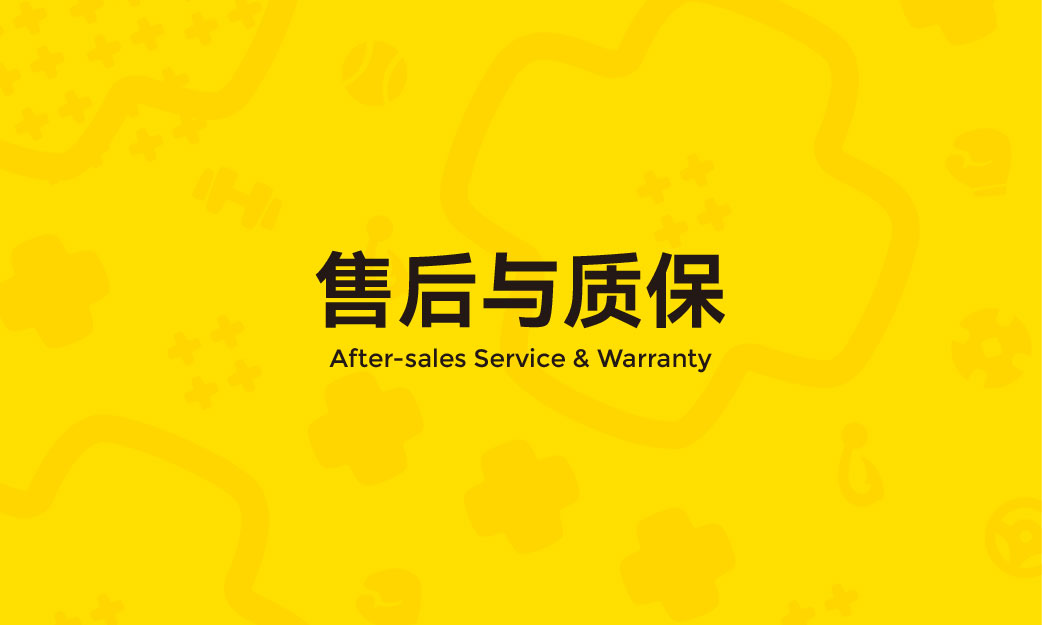 售后与质保