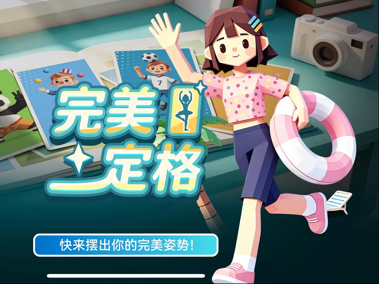 《完美定格》新游上线，秀出你的完美姿势
