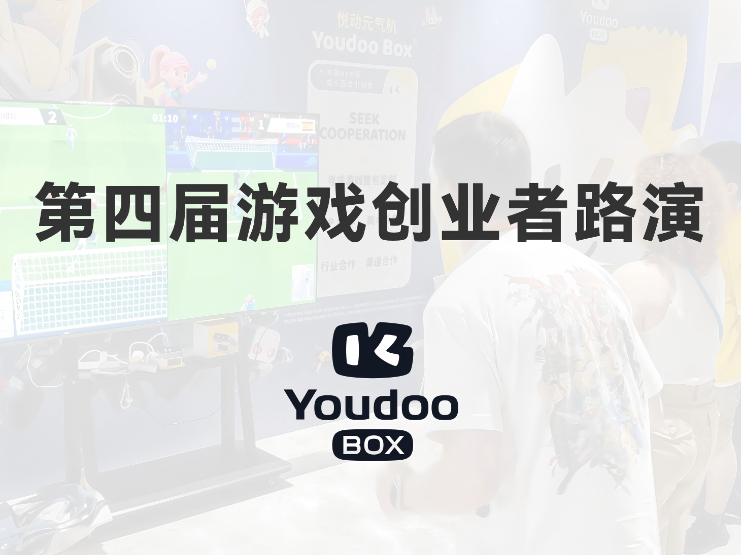 从游戏行业现场，到家庭体感：Youdoo Box亮相第四届游戏创业者路演