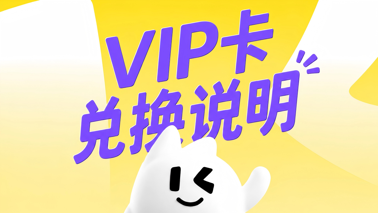 Youdoo Box「VIP会员卡」兑换指南