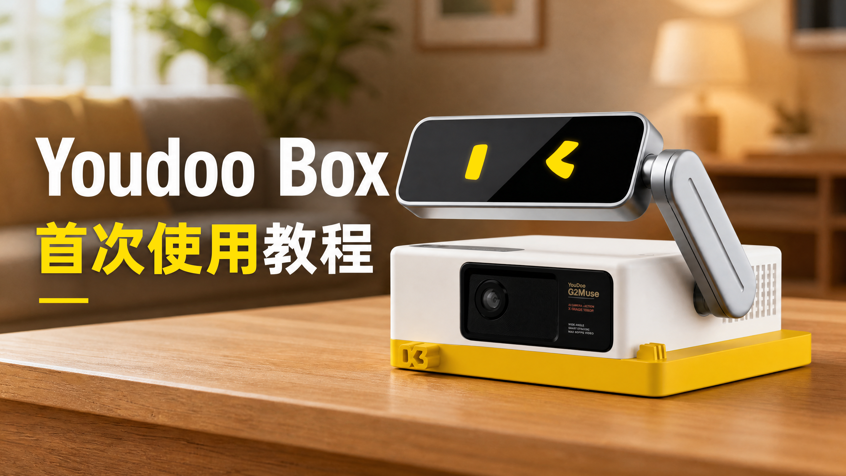 Youdoo Box新手必看｜使用教程、售后服务，一篇带你速通！